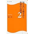 知らないと恥をかく世界の大問題２ 角川ＳＳＣ新書 (角川SSC新書)