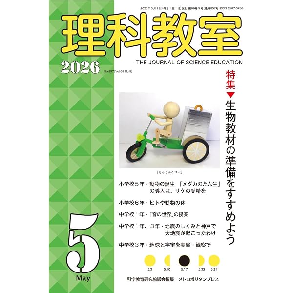 月刊 理科の教育2026年5月号 | 一般社団法人日本理科教育学会 |本