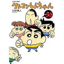 クレヨンしんちゃん Volume36 (アクションコミックス) | 臼井 儀人 |本