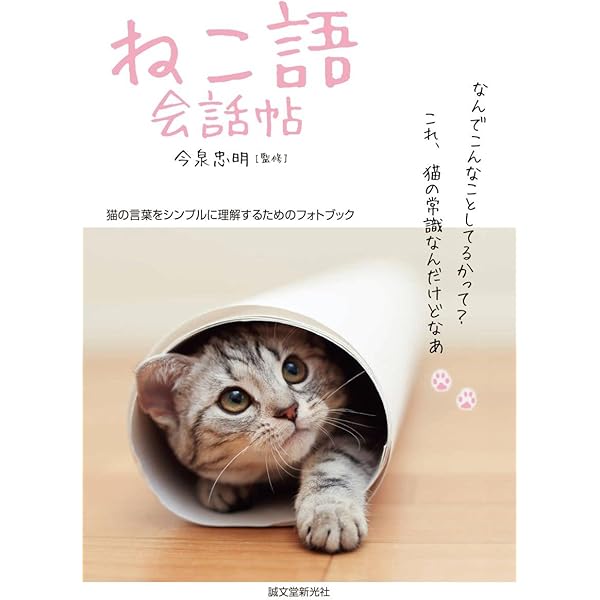 ねこ語会話帖 猫の言葉をシンプルに理解するためのフォトブック 忠明 今泉 本 通販 Amazon