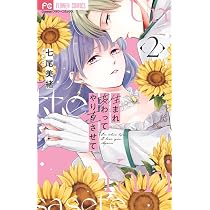 生まれ変わってやり直させて (2) (フラワーコミックス) | 七尾 美緒