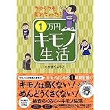ワタシでも着れちゃった!1万円キモノ生活
