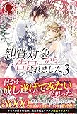 観賞対象から告白されました。 3 (アリアンローズ)