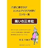 商いの三本柱: 六感に働きかけ ヒントとアイデアが閃く エッセイ集 (児玉千恵子の商いエッセー)