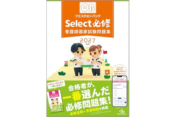 クエスチョン・バンク　Select必修　2027