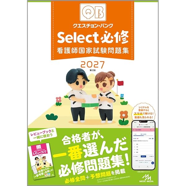 クエスチョン・バンク Select必修