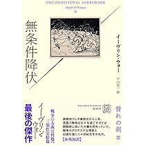 イーヴリン・ウォー 『誉れの剣』三部作セット つわものども:誉れの剣1 (EXLIBRIS CLASSICS 誉れの剣 1