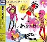 しあわせ　[Blu-spec CD2]