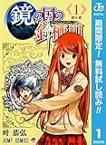 鏡の国の針栖川【期間限定無料】 1 (ジャンプコミックスDIGITAL)