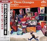 プロコフィエフ:歌劇「3つのオレンジへの恋」