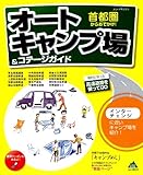 首都圏からおでかけ! オートキャンプ場&コテージガイド (Jガイドマガジン)