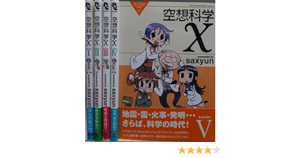 空想科学x コミック 1 5巻セット 電撃コミックスex Saxyun 本 通販 Amazon
