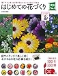 はじめての花づくり (実用No.1シリーズ)