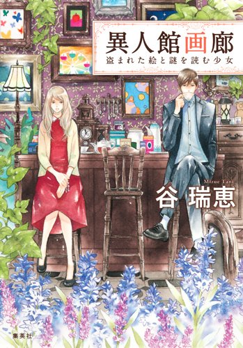 谷瑞恵:異人館画廊 盗まれた絵と謎を読む少女 　（コバルト文庫）