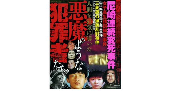 人間を狂気に導いた悪魔のような犯罪者たち コアコミックス 322 劇画マッドマックス編集部 本 通販 Amazon