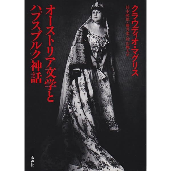 ドナウ ある川の伝記 | クラウディオ・マグリス, 池内 紀 |本 | 通販