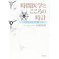 時間医学とこころの時計 心身ともに老化を遅らせ、健康に導く