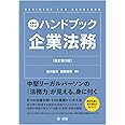 実務がわかるハンドブック企業法務[改訂第3版]
