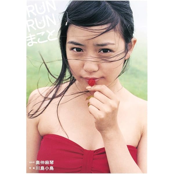 奥仲麻琴PHOTOBOOK : かわいくてマコトにすいません! Amazon.co.jp: 奥仲麻琴PHOTOBOOK/かわいくてマコトにすいません