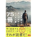 人生で読んでおいた方がいいビジネス書75冊