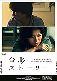 台北ストーリー [DVD]