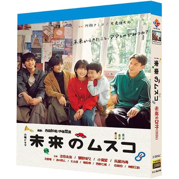 Amazon.co.jp: 未来のムスコ DVD-BOX [DVD] : 志田未来, 塩野瑛久