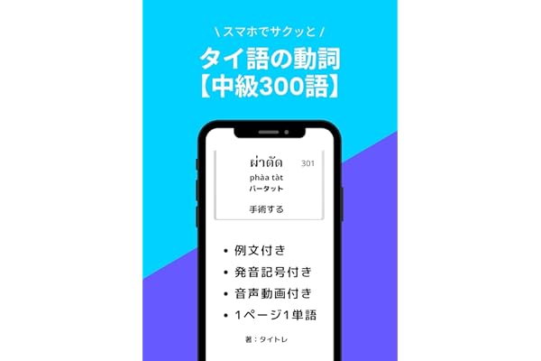 Amazon Co Jp スマホでサクッと タイ語の動詞 中級300語 Ebook タイトレ 本