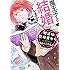 ぽんとごたんだ「婚活は魔導書から（1）」