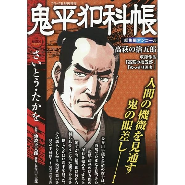 鬼平犯科帳 梅雨の湯豆腐 2025年8月号［雑誌］：コミック乱増刊