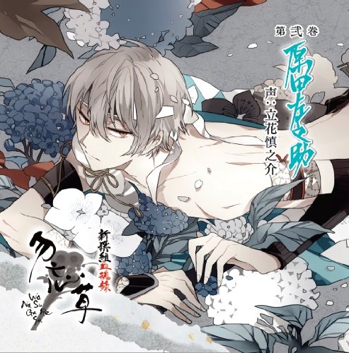 新撰組血魂録 勿忘草 第弐巻 原田左之助 | 立花慎之介 | オリコン