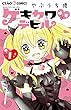 ゲキカワ デビル 1 (ちゃおコミックス)