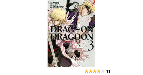 Drag On Dragoon 死ニ至ル赤 3 完 ヤングガンガンコミックス 映島巡 ヨコオタロウ Zet 本 通販 Amazon