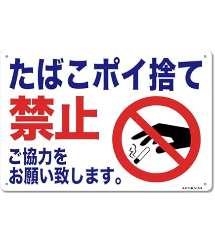 ポイ捨て禁止様 Amazon.co.jp: タバコポイ捨て禁止 看板 禁止 防水.耐候 野外用