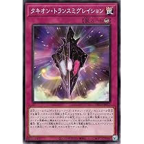 Amazon.co.jp: 遊戯王カード タキオン・トランスミグレイション 