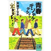 Amazon.co.jp: 青春デンデケデケデケ デラックス版 [DVD] : 林泰文