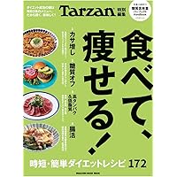 Tarzan特別編集 食べて、痩せる! (マガジンハウスムック)
