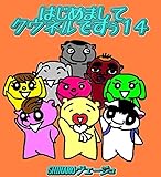 はじめましてクウネルですぅ14