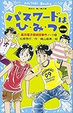 パスワードは、ひ・み・つ new(改訂版)-風浜電子探偵団事件ノート1-