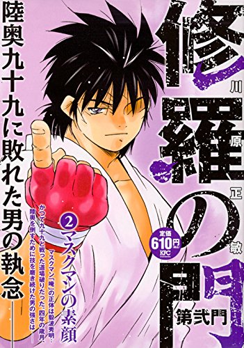 『修羅の門 第弐門』2巻