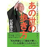 あの世の歩き方: この世じまいの&ldquo;地図&rdquo;を手にすればもう迷わない!