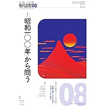 現代思想 2025年8月号 特集＝「昭和一〇〇年」から問う | 佐藤