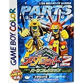 メダロット2パーツコレクション