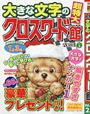 超特大大きな文字のクロスワード館 Vol.2 2016年 11 月号 [雑誌]: ナンプレ館 増刊