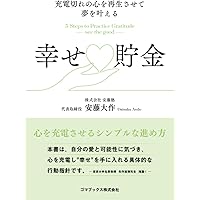 充電切れの心を再生させて夢を叶える　幸せ貯金