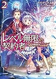 レベル無限の契約者~神剣とスキルで世界最強~2