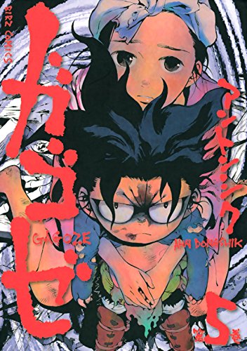 『ガゴゼ』5巻
