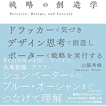 Amazon.co.jp: 戦略の創造学: ドラッカーで気づき、デザイン思考