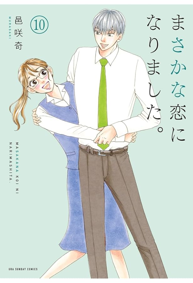 まさかな恋になりました。 (11) (裏少年サンデーコミックス) | 邑咲奇