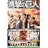 諫山創「進撃の巨人(17)限定版」