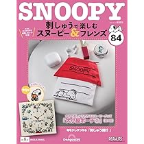 刺しゅうで楽しむ スヌーピー&フレンズ 第83号 [分冊百科